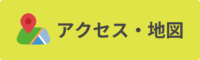 地図アクセス