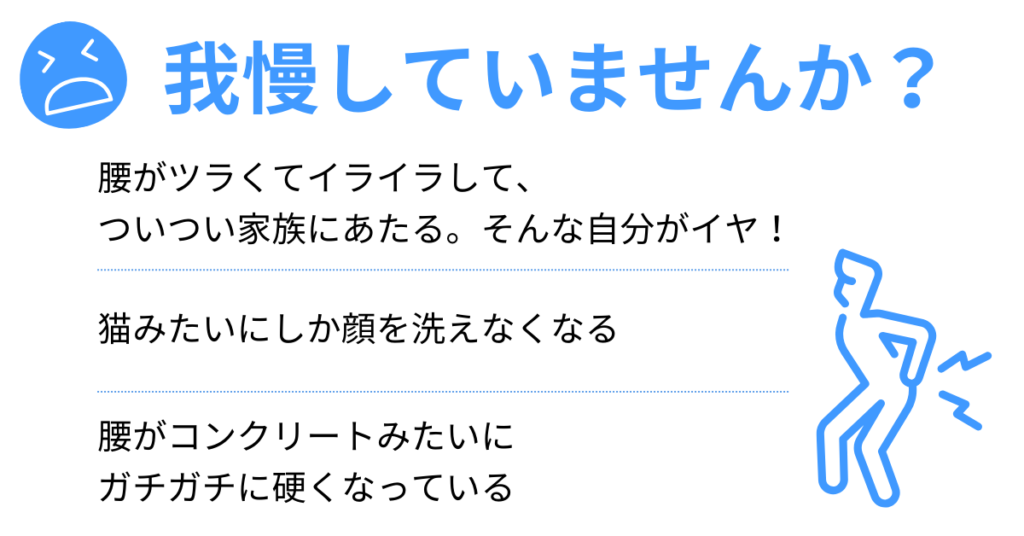 我慢していませんか？