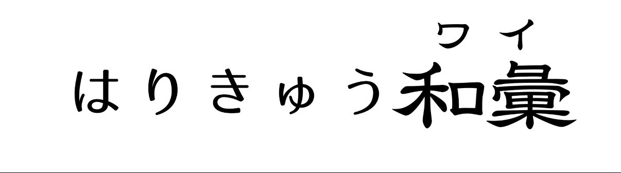 はりきゅう和彙